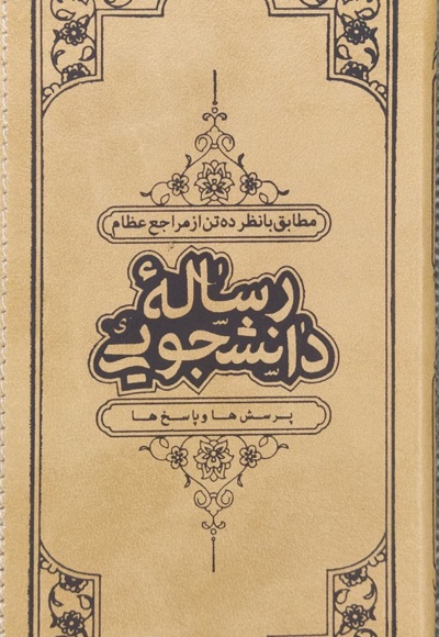 گنجینه معارف - رساله دانشجویی پالتویی